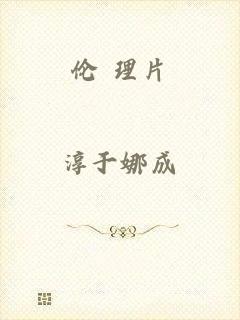 伦 理片